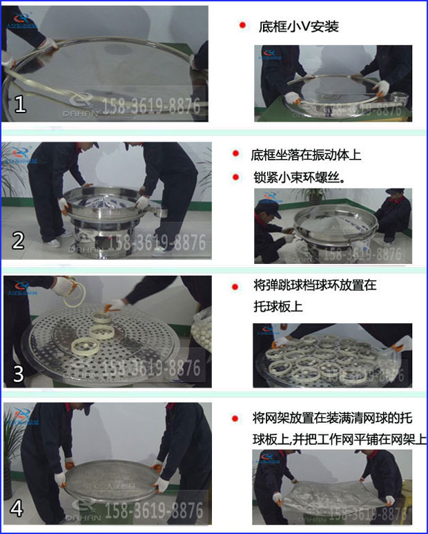 第一步：底框小V安裝第二步：底框坐落在振動(dòng)提上，鎖緊小束環(huán)螺絲。第三步：將彈跳球擋球環(huán)放置在托球板上。第四步：將旋振篩網(wǎng)架放置在裝滿清網(wǎng)球的托球板上，并把工作網(wǎng)平鋪在網(wǎng)架上