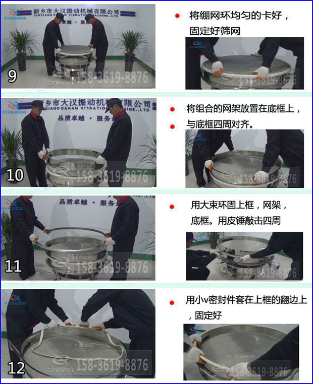 第九步：漿泵網(wǎng)環(huán)均勻的卡好，固定好篩網(wǎng)。第十步：將組合的旋振篩網(wǎng)架放置在底框上與地礦四周對(duì)齊。第十一步：用大束環(huán)固定上框，網(wǎng)架，底框。用皮錘敲擊四周。第十二步：用小V密封件套在上框的翻邊上，固定好。