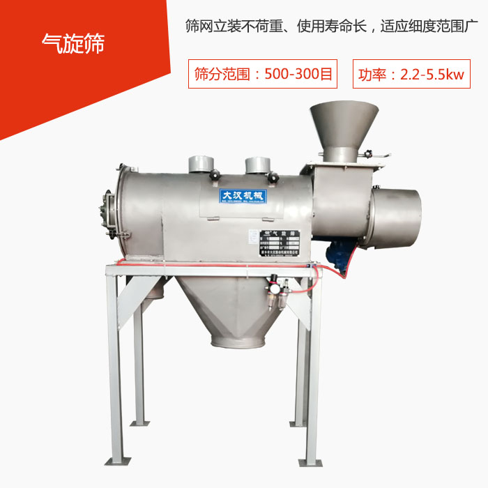 篩分范圍在500-300目 功率：2.2-5.5kw，篩網(wǎng)立裝不荷重、使用壽命長，適應(yīng)細(xì)度范圍廣