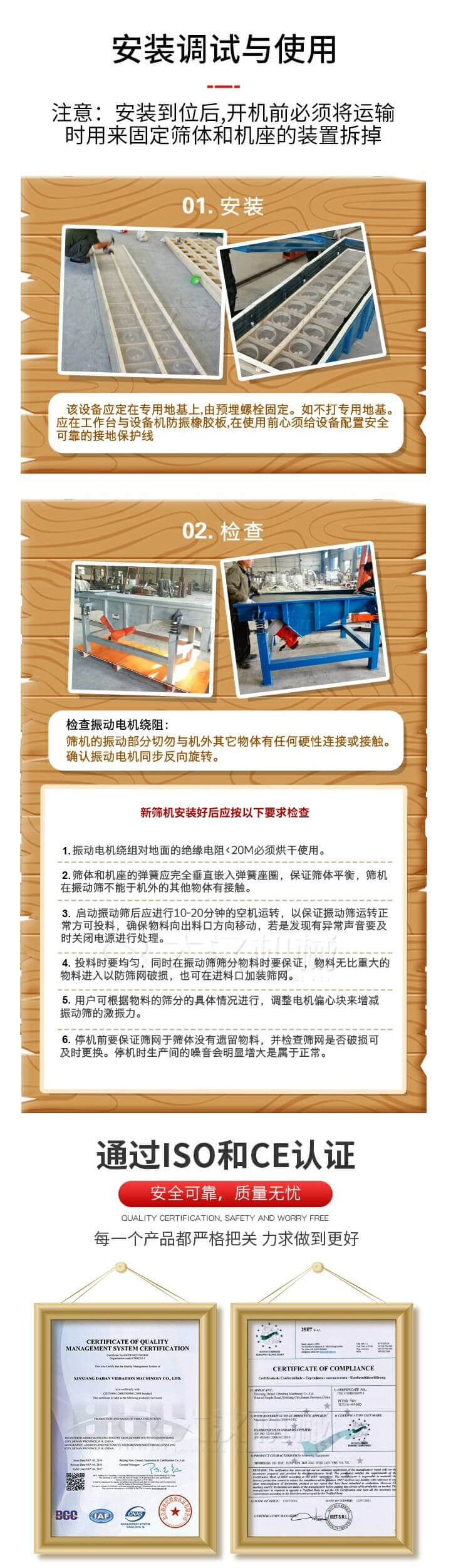 安裝調(diào)試與使用：注意：安裝到位后，開機(jī)前必須將運(yùn)輸時(shí)用來固定篩體和機(jī)座的裝置拆掉。