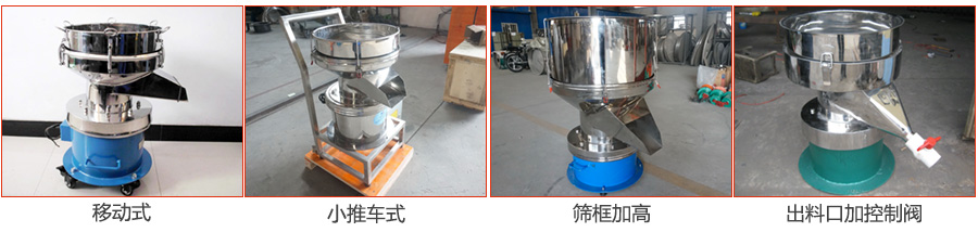 過濾篩特殊定制：移動(dòng)式，小推車式，篩框加高，出料口加控制閥圖片展示。