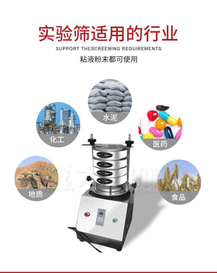 試驗(yàn)篩機(jī)廣泛應(yīng)用于食品，醫(yī)藥，化工，磨料，顏料，礦山，冶金，地質(zhì)，陶瓷，國(guó)防等行業(yè)的科研單位，實(shí)驗(yàn)室，檢驗(yàn)室，生產(chǎn)控制等的檢驗(yàn)，分析。