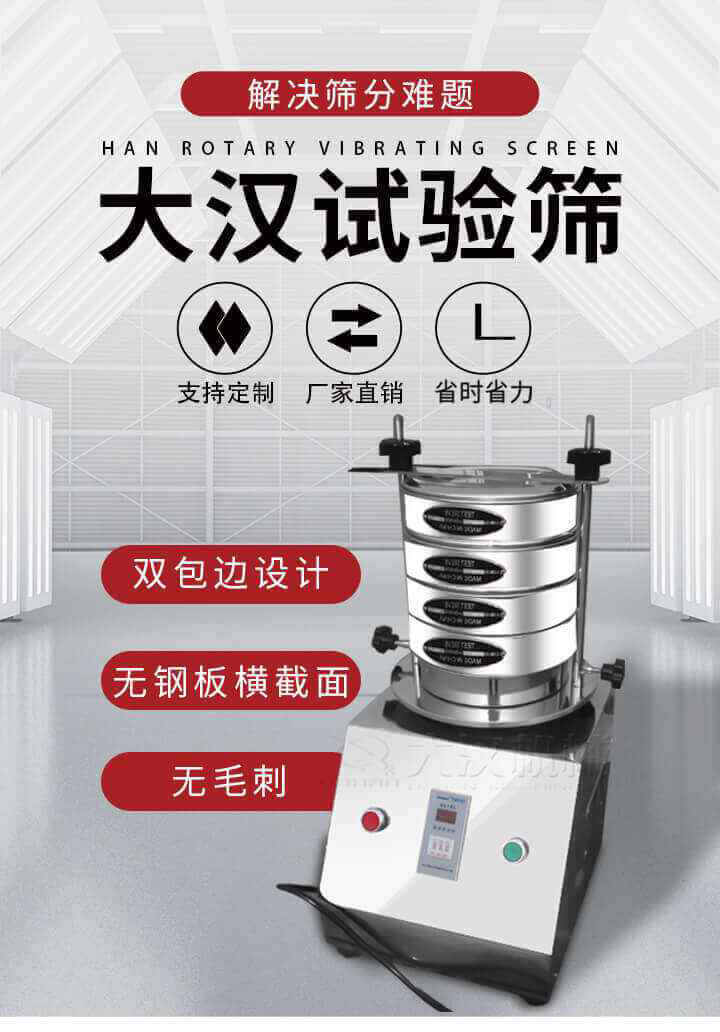試驗(yàn)篩機(jī)可將一種顆粒料同時(shí)精密分出2~8個(gè)粒子段,也可用于漿液料的細(xì)度及雜物含量分析,300T試驗(yàn)篩機(jī)等實(shí)驗(yàn)室振動(dòng)篩的工作時(shí)間可控制，可自動(dòng)關(guān)機(jī)，操作簡(jiǎn)單方便,保證試驗(yàn)重復(fù)性，功能全面的粒度分析儀器。