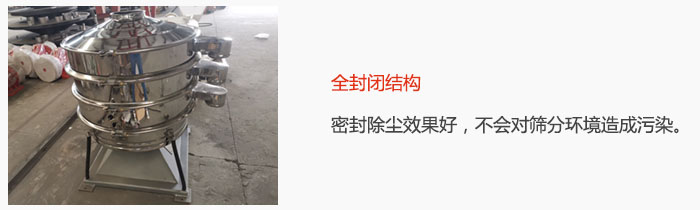 搖擺篩全封閉結(jié)構(gòu)，密封除塵效果好，不會(huì)對(duì)篩分環(huán)境造成污染。