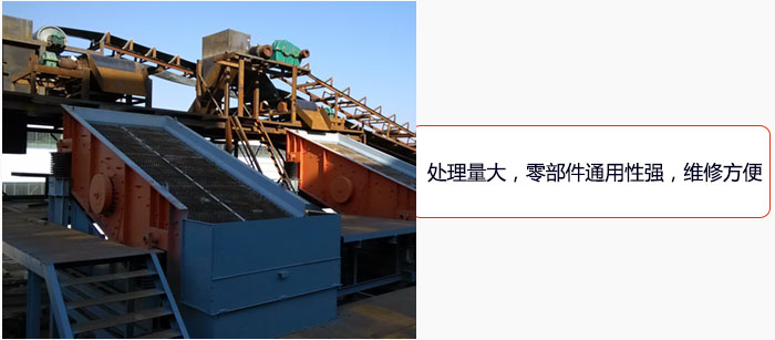 圓振動篩處理量大，零部件通用性強(qiáng)，維修方便。