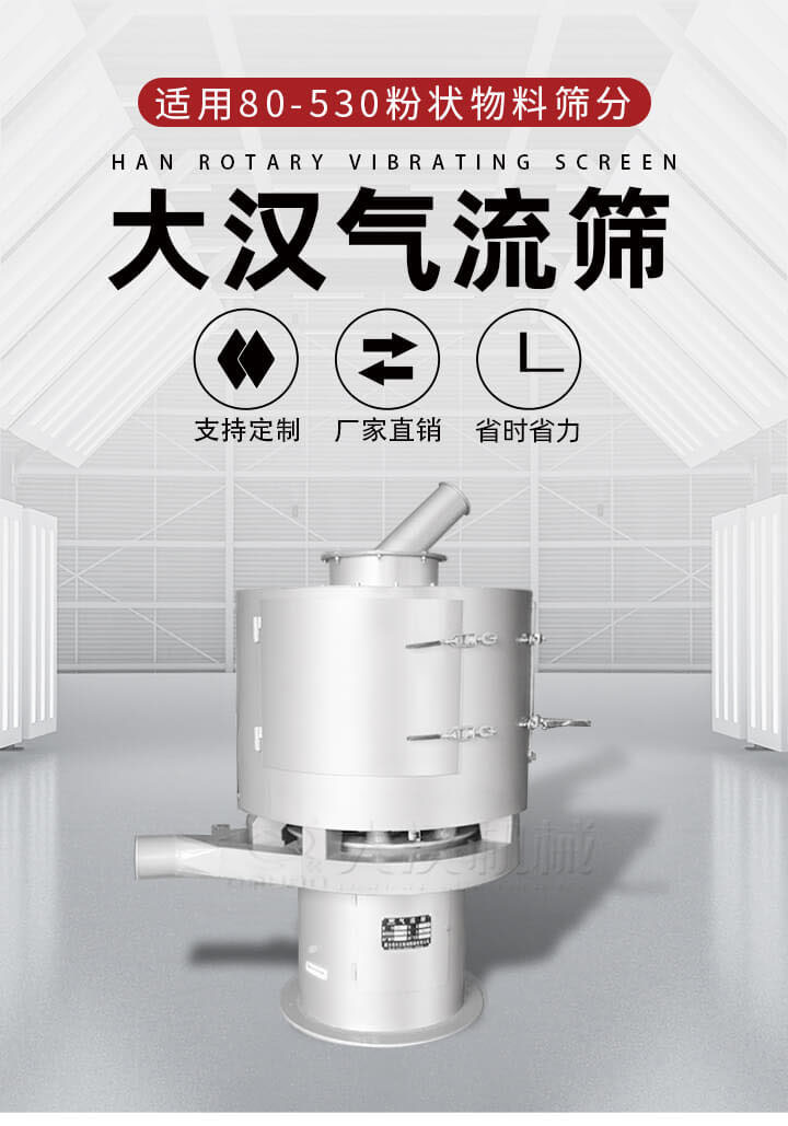 氣流篩是一種非振動式的篩分設(shè)備主要的篩分動力是依靠氣體，所以該設(shè)備適合一些粉質(zhì)較小顆粒較小的物料進行篩分適用80-530目粉狀物料篩分，篩分效率高是普通旋振篩5-10倍，篩分精度高可達95%的篩分精度。