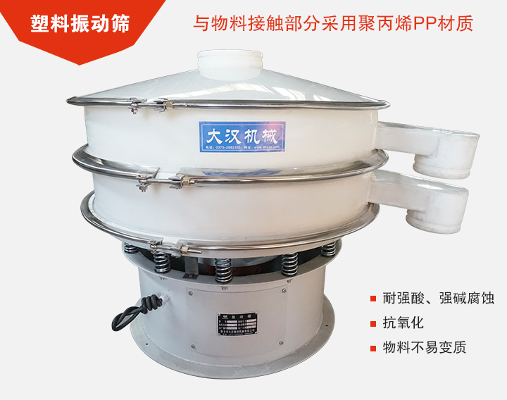 塑料振動(dòng)篩具有抗氧化，耐腐蝕的功能與物料接觸部分采用pp塑料材質(zhì)。