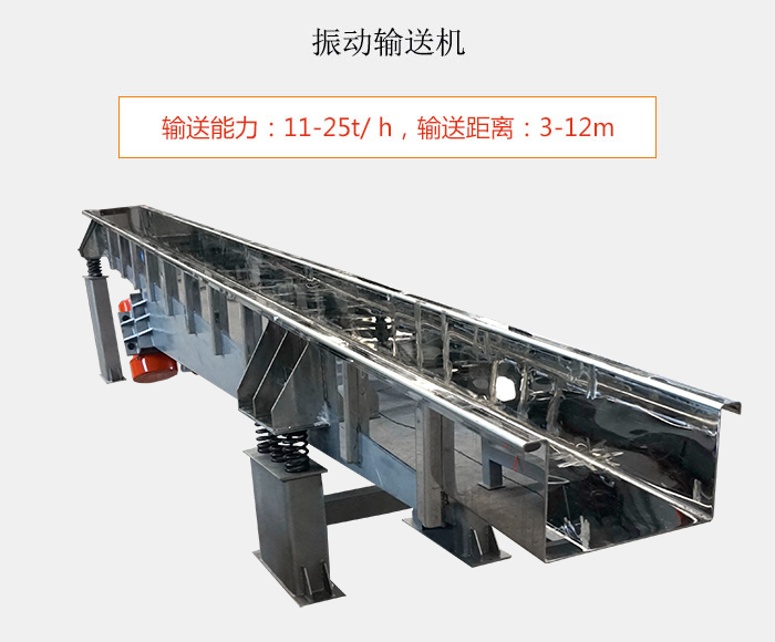 振動(dòng)輸送機(jī)：輸送能力：11-25t/ h，輸送距離：3-12m