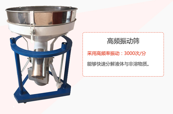 高頻振動(dòng)篩采用高頻率振動(dòng)：3000次/分 ，能夠快速分解液體與非溶物質(zhì)。