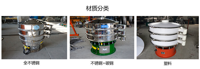 雙層振動(dòng)篩的材質(zhì)分全不銹鋼，不銹鋼+碳鋼，塑料