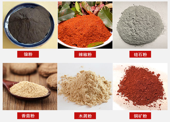 氣流篩分機適用物料：辣椒粉，硅石粉，香菇粉等。