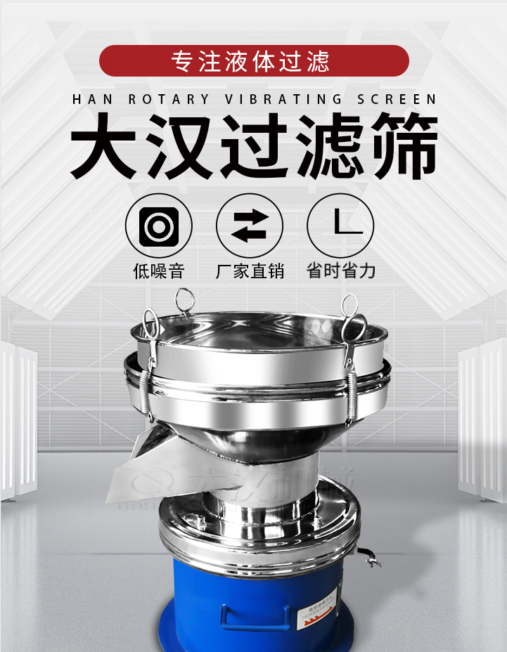 大漢過濾篩：專注粉粒分級，液體過濾等篩分問題，具有：低噪音，省時省力的優(yōu)勢。