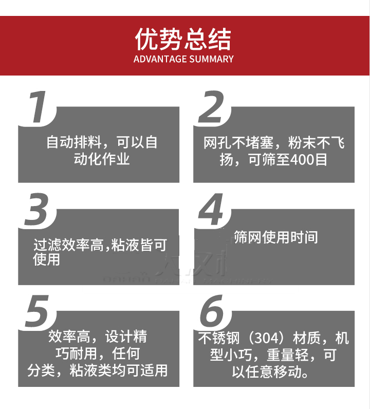 過濾篩優(yōu)勢總結：1，自動排料，可以自動化作用。2，網(wǎng)孔不堵塞，粉塵不飛揚，可篩至400目。3，過濾效率高，任何粒，粉，粘液也可使用。4，篩網(wǎng)設計大大提高了篩網(wǎng)使用時間，也魏換網(wǎng)提高了方便。5，效率高，設計精巧耐用，任何分類設計精巧耐用，任何分類，粘液類均可適用。6，不銹鋼材質機型小巧，重量輕，可以任意移動。