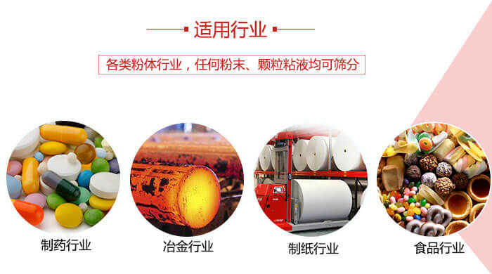 氣流篩粉機(jī)多用于：食品，化工，涂料等一些粉狀物料較多的行業(yè)。