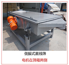 側振式直線篩電機安裝在篩箱兩側主要為了防止篩箱兩側藏料。