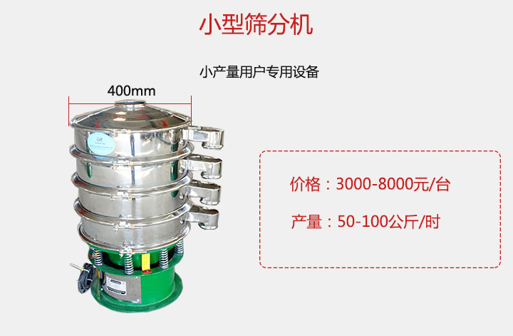 小型篩分機(jī)產(chǎn)量可達(dá)100公斤/時(shí)，價(jià)格3000元起。
