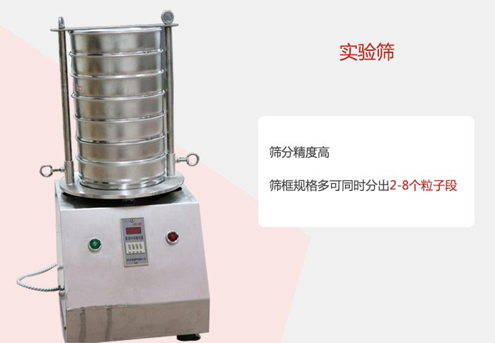 實(shí)驗(yàn)篩篩分精度高，篩框規(guī)格多，可同時(shí)分出：2-8粒子段 實(shí)驗(yàn)篩網(wǎng)目數(shù)對應(yīng)孔徑大小