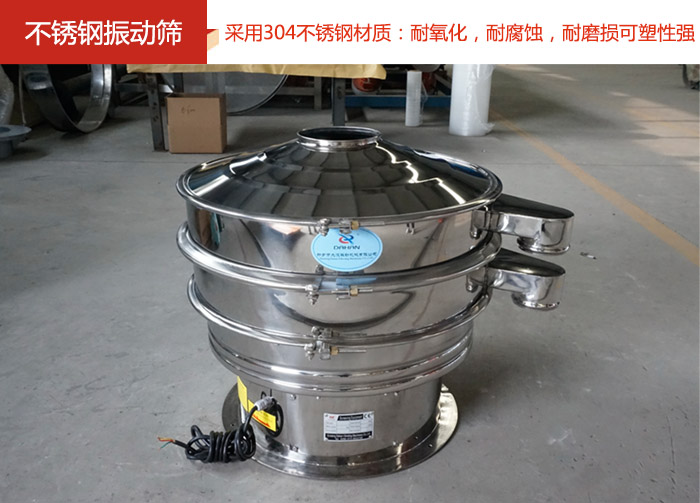 不銹鋼振動(dòng)篩采用304不銹鋼材質(zhì)：耐氧化，耐腐蝕，耐磨損可塑性強(qiáng)。