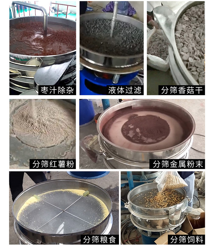棗泥，糧食，紅薯粉，飼料，香菇干，液體等物料篩分現(xiàn)場(chǎng)。