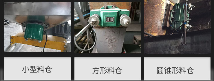 CZ電磁倉壁振動器在小型料倉，方形料倉，圓錐形料倉上的安裝現(xiàn)場圖展示。