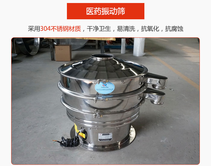 醫(yī)藥振動(dòng)篩整機(jī)采用304不銹鋼材質(zhì)，干凈衛(wèi)生，易清洗，抗氧化，抗腐蝕。