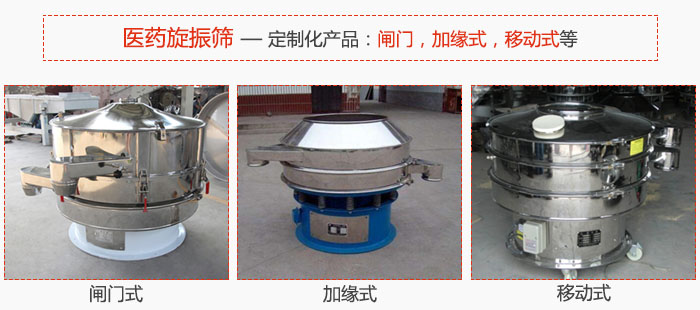 醫(yī)藥旋振篩具有很強(qiáng)的可定制性能：閘門，加緣式，移動(dòng)式等。