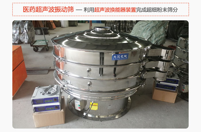 醫(yī)藥超聲波振動(dòng)篩也是旋振篩的一種，利用獨(dú)特的超聲波換能器裝置幫助完成超細(xì)粉末篩分。