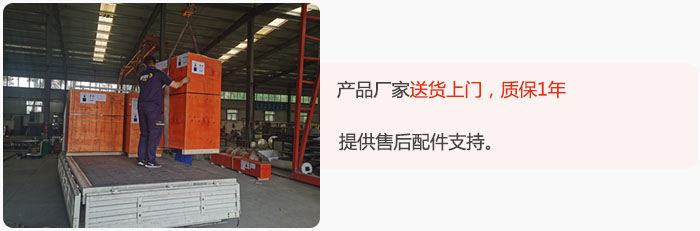 產(chǎn)品廠家送貨上門，質(zhì)保1年，提供售后配件支持。