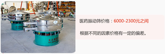 醫(yī)藥振動(dòng)篩價(jià)格大致在：6000-2300元之間，根據(jù)不同的因素價(jià)格有一定的偏差。