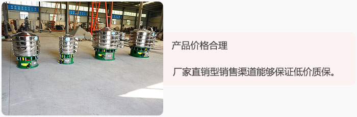 產(chǎn)品價(jià)格合理：醫(yī)藥振動(dòng)篩廠家直銷型銷售渠道能夠保證低價(jià)質(zhì)保。