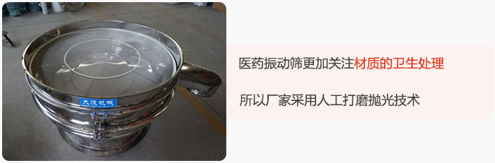 醫(yī)藥振動(dòng)篩更加關(guān)注材質(zhì)的衛(wèi)生處理，所以廠家采用人工打磨拋光技術(shù)。