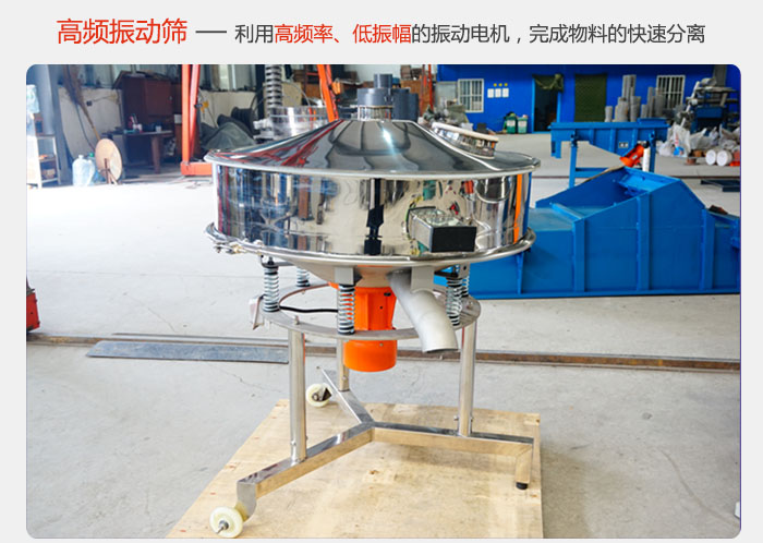 該產(chǎn)品利用高振動頻率低振幅的振動電機(jī)，完成物料的快速分離。