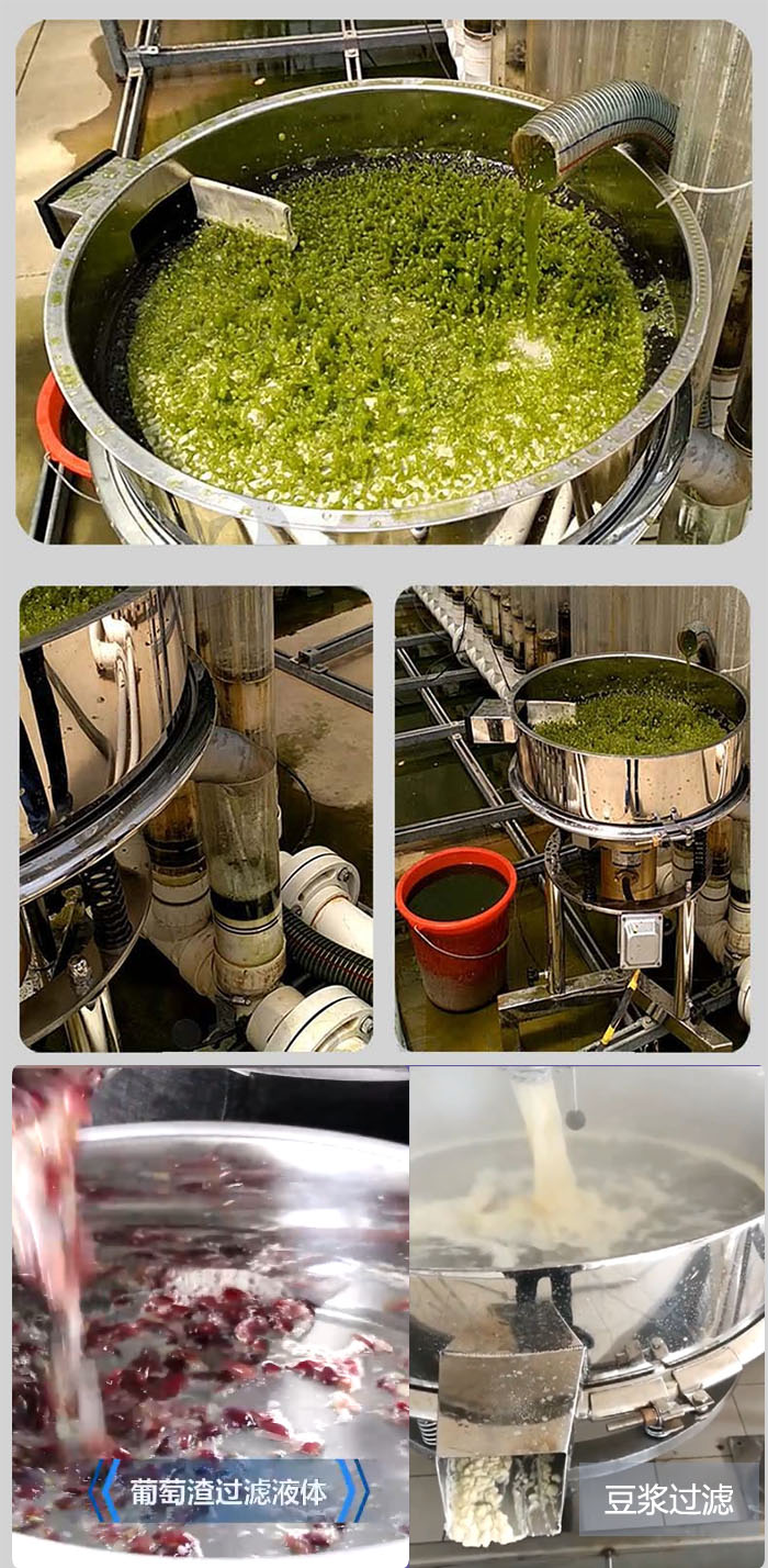 高頻振動篩葡萄渣過濾液體，豆腐渣過濾等物料使用現(xiàn)場展示。