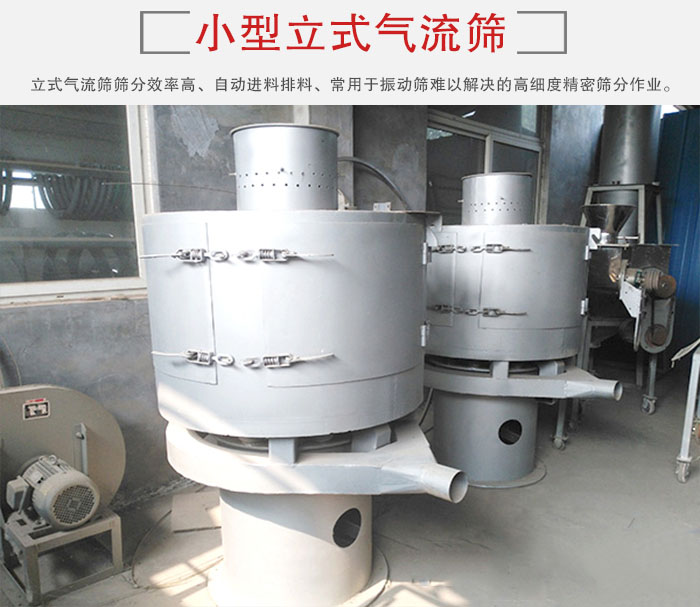 小型立式氣流篩的篩分效率高，自動精料排料系統(tǒng)。