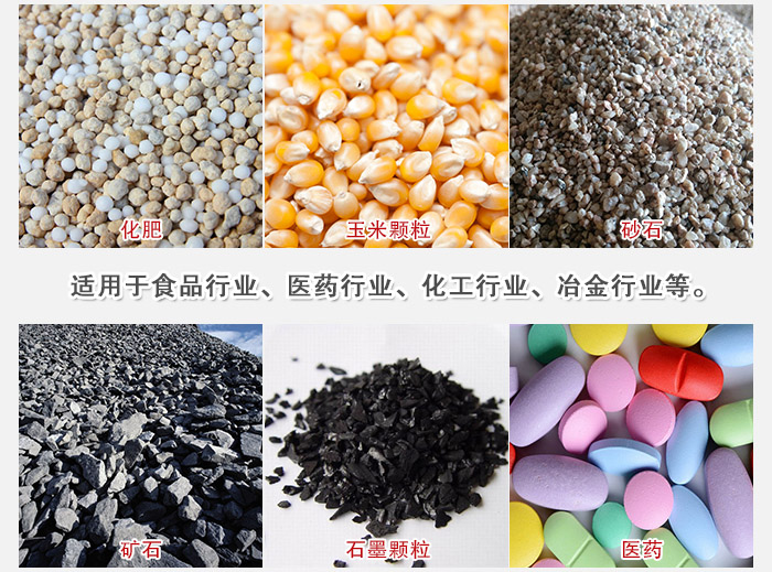 直線篩分機(jī)適用范圍：直線篩主要篩分一些散狀的顆粒或粉狀的物料。