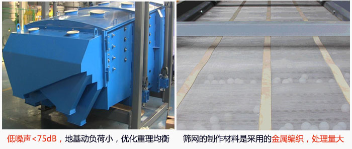 方形搖擺篩采用低噪聲<75dB，地基動負荷小，優(yōu)化重理均衡；篩網(wǎng)的制作材料是采用的金屬編織，處理量大。