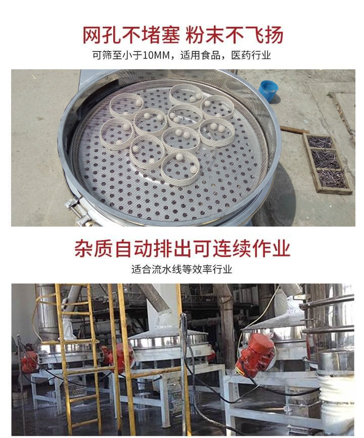 直排篩網(wǎng)孔不堵塞，粉末不飛揚，可篩至小于10mm，適用食品，醫(yī)藥行業(yè)；雜質(zhì)可自動排出，適合流水線作業(yè)。