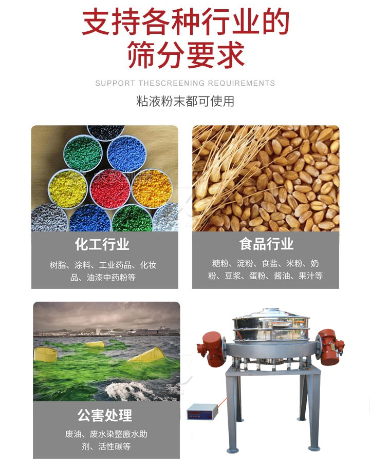 直排篩適用行業(yè)：化工行業(yè)，食品行業(yè)，金屬行業(yè)，以及公害處理等行業(yè)。支持各種行業(yè)的篩分要求。