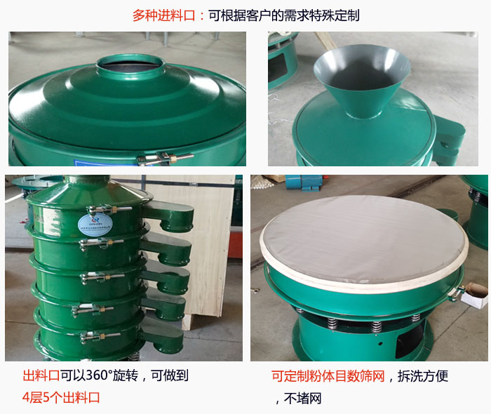 800型振動篩細節(jié)：進料口有標準型，料斗式等，可根據(jù)用戶需求定制；出料口可以360°旋轉(zhuǎn)，可做到 4層5個出料口；可定制粉體目數(shù)篩網(wǎng)，拆洗方便 ，不堵網(wǎng)。