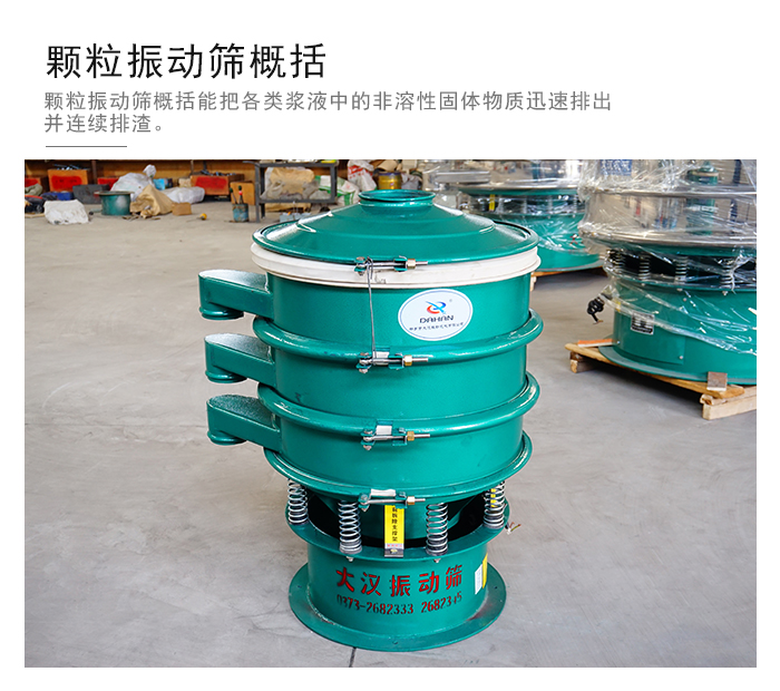 顆粒式振動(dòng)篩是針對(duì)顆粒狀物料進(jìn)行研發(fā)的，由于顆粒的形狀有很多的不同所以，廠家在清網(wǎng)裝置方面進(jìn)行提升效率。