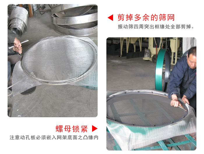 剪去剩余的篩網(wǎng)，留出的篩網(wǎng)邊向內(nèi)折，然后擰緊螺母。