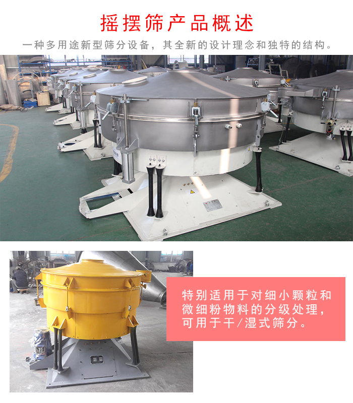 搖擺篩是一種仿人工多用途的篩分設(shè)備，經(jīng)典的慣性篩分，其全新的設(shè)計理念和獨特的結(jié)構(gòu);可用于干式篩分和濕式篩分