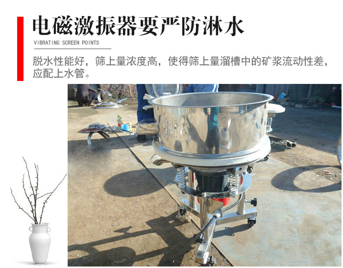 電磁激振器與控制箱要嚴(yán)防淋水，以免短路。要用膠板將激振器蓋好，防止水，礦漿落入，造成短路和堵塞氣隙。
