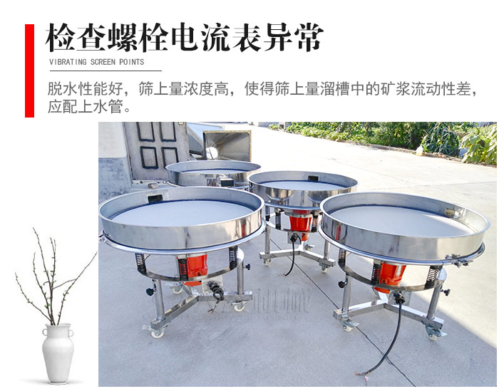 隨時(shí)檢查各部位螺栓是否松動(dòng)，以及篩框是否與溜槽等碰撞。