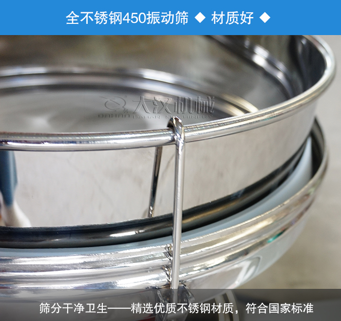 450振動(dòng)篩采用全不銹鋼材質(zhì)，干凈衛(wèi)生，精巧耐用。