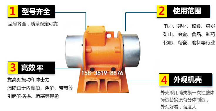 YZS振動電機特點：1，型號齊全：型號齊全，質(zhì)量穩(wěn)定使用范圍：電力，建材，糧食，煤炭，礦山等行業(yè)。3，效率高：靠高頻振動和沖擊力消除由于內(nèi)摩擦，潮解，帶電等引起的塔拱，堵塞等現(xiàn)象。4，外觀機殼：外殼采用消失模一次性整體鑄造替換原有分體制造。