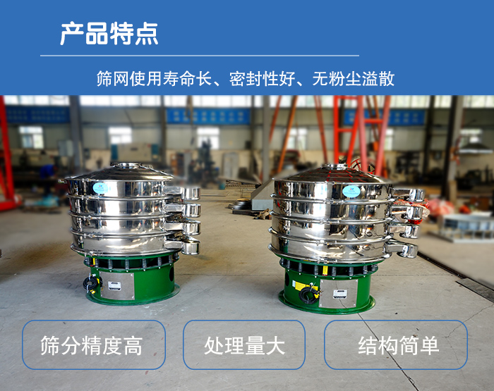 顆粒振動篩特點：篩網(wǎng)使用壽命長，密封性好，，處理量大，結(jié)構(gòu)簡單。