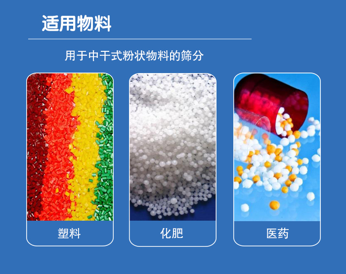 顆粒振動篩廣泛適用于化工、食品、糧食、陶瓷等行業(yè)中干式粉狀物料的篩分。
