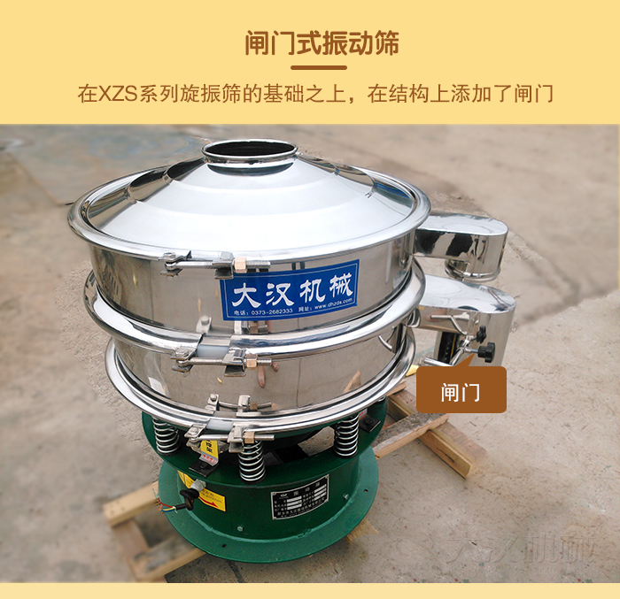 在旋振篩結(jié)構(gòu)的基礎(chǔ)上，添加了閘門，所以稱之為閘門式振動(dòng)篩。