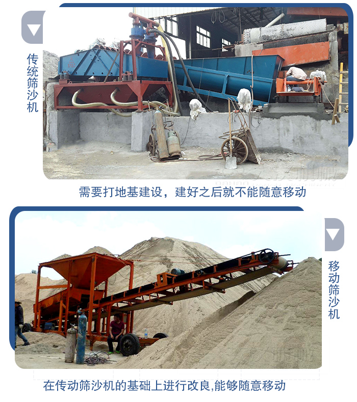 移動(dòng)的篩沙機(jī)在安裝前需要打地基，而固定完畢后就不能隨意的移動(dòng)，而移動(dòng)篩沙機(jī)不需要打地并且隨時(shí)能夠進(jìn)行移動(dòng)。